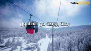 تكلفة رحلة بورصة من اسطنبول 2025