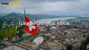 سائق عربي في سويسرا