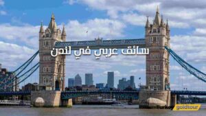 سائق عربي في لندن