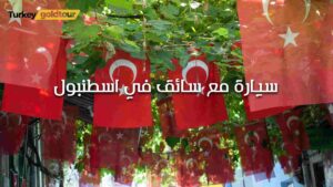 سيارة مع سائق في اسطنبول