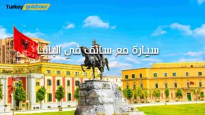 سائق عربي في ألبانيا