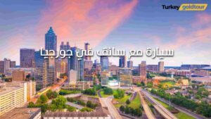 سيارة مع سائق في جورجيا