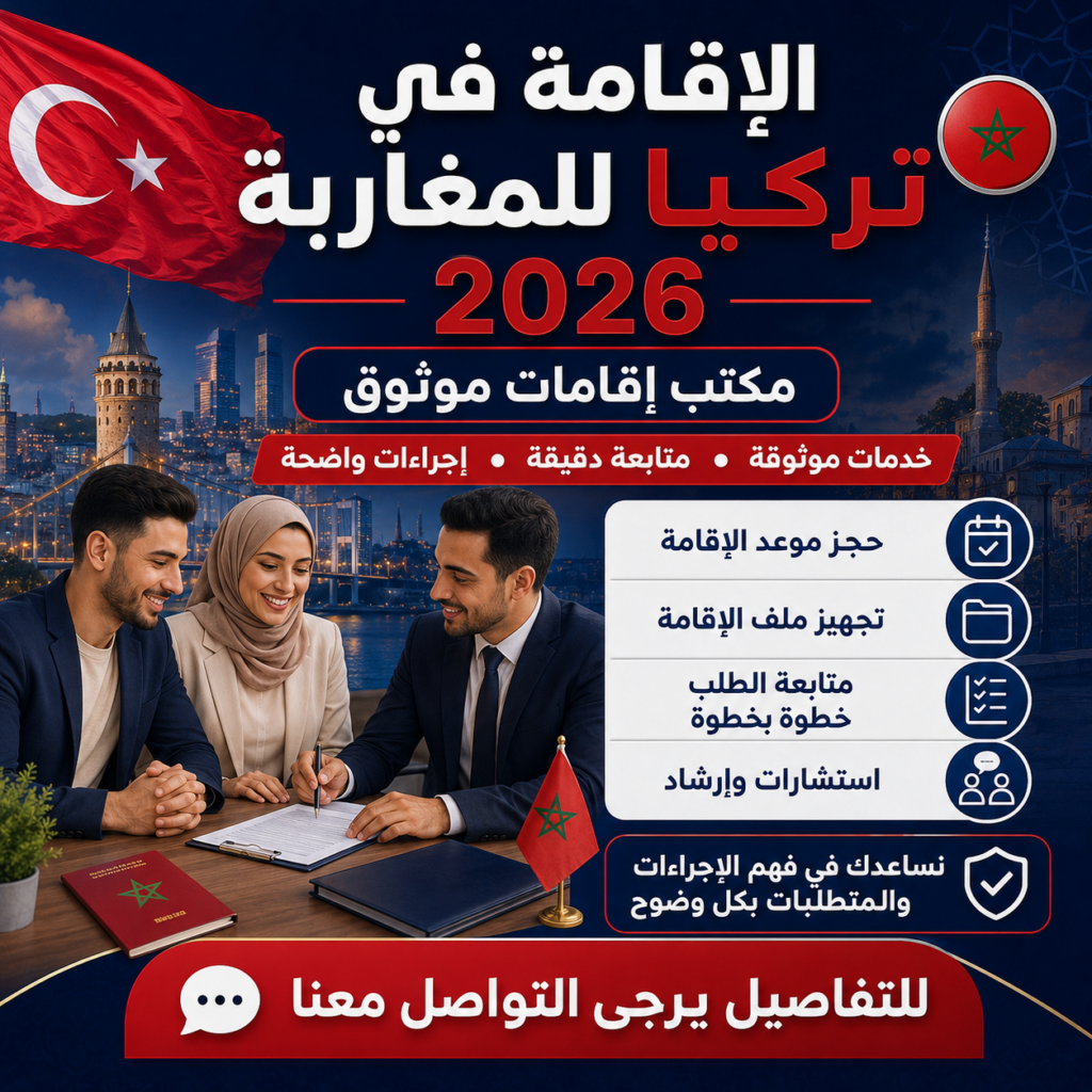 الاقامة في تركيا للمغاربة 2026 مكتب اقامات موثوق