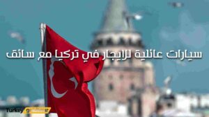 سيارات عائلية للايجار في تركيا مع سائق