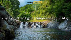 رحلة سبانجا ومعشوقية | دليل المسافرون العرب الشامل 2026