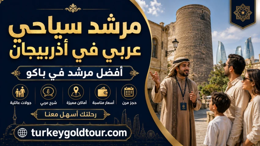 مرشد سياحي عربي في اذربيجان | رقم أفضل مرشد في باكو