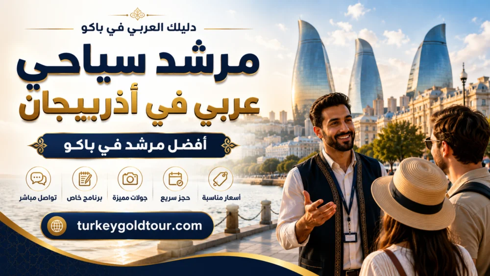 مرشد سياحي عربي في اذربيجان | رقم أفضل مرشد في باكو