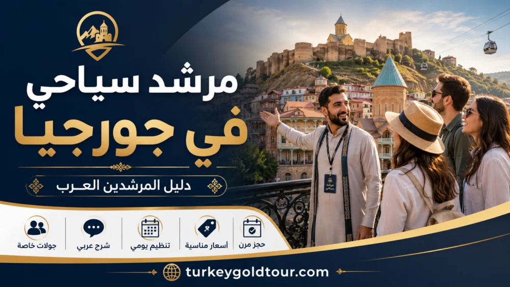 مرشد سياحي في جورجيا | دليل المرشين العرب