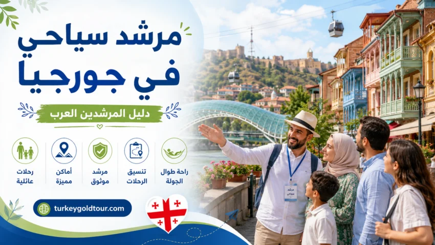 مرشد سياحي في جورجيا | دليل المرشين العرب