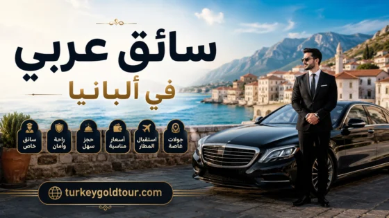 سائق عربي في ألبانيا