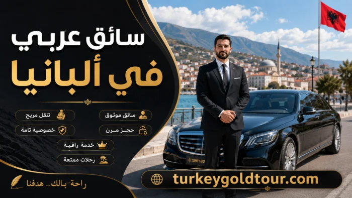 سائق عربي في ألبانيا