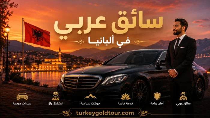سائق عربي في ألبانيا