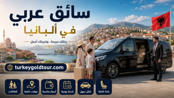 سائق عربي في ألبانيا