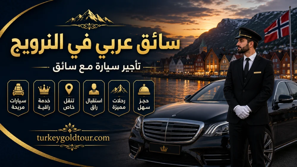 سائق عربي في النرويج | تاجير سيارة مع سائق