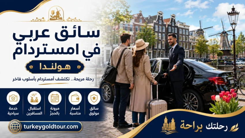 سائق عربي في امستردام | هولندا