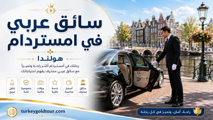 سائق عربي في امستردام | هولندا