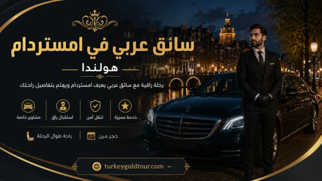 سائق عربي في امستردام | هولندا
