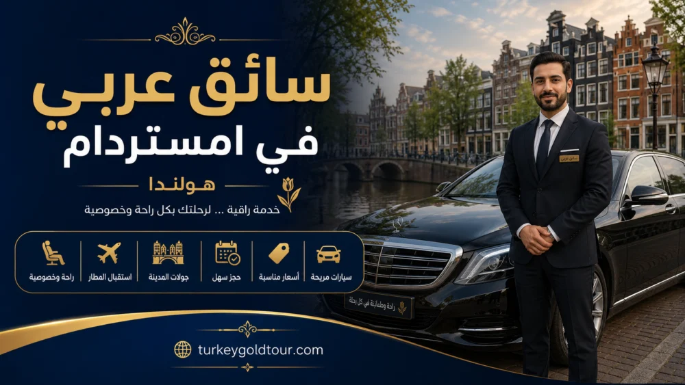 سائق عربي في امستردام | هولندا