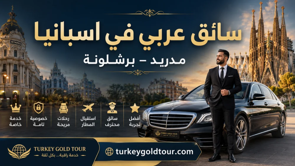 سائق عربي في اسبانيا | مدريد – برشلونة