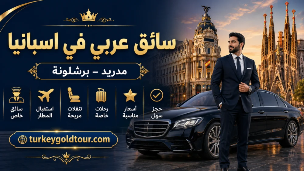 سائق عربي في اسبانيا | مدريد – برشلونة