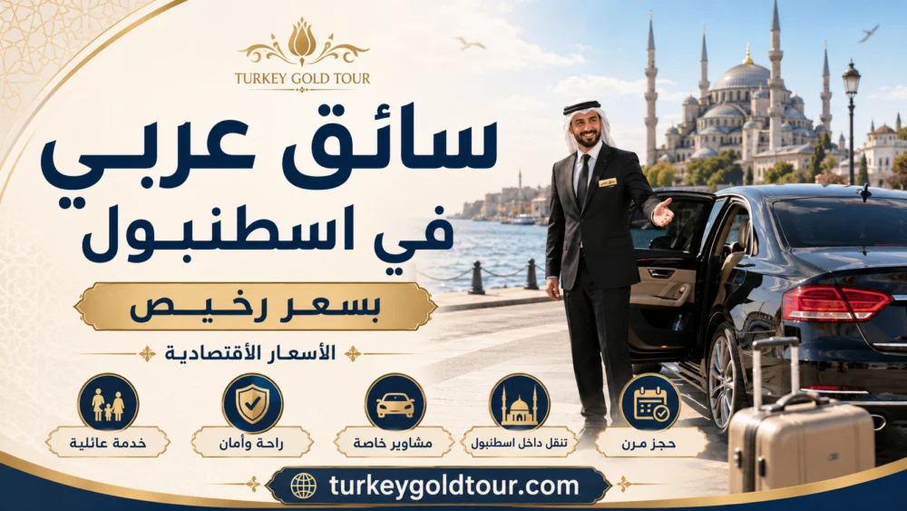 سائق عربي في اسطنبول بسعر رخيص | دليل الأسعار الاقتصادية 2026