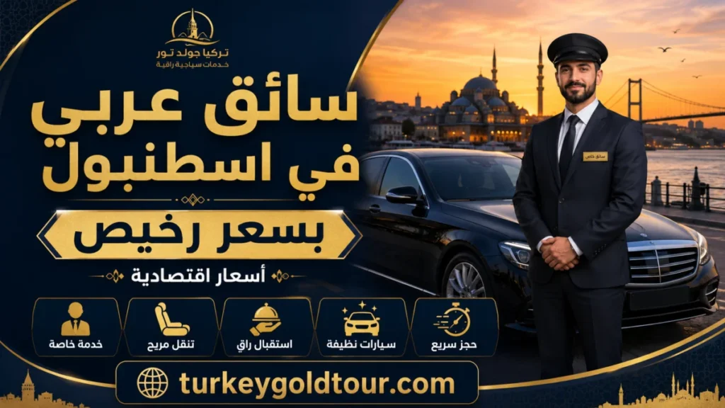سائق عربي في اسطنبول بسعر رخيص | دليل الأسعار الاقتصادية 2026