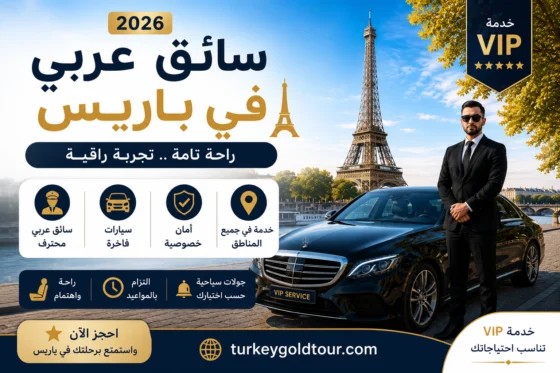 سائق عربي في باريس 2026