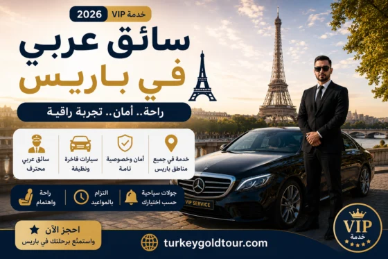 سائق عربي في باريس 2026