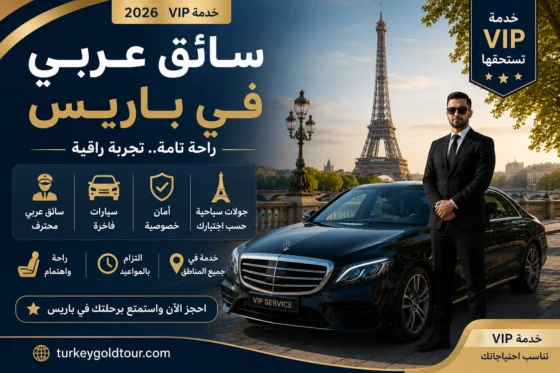 سائق عربي في باريس 2026