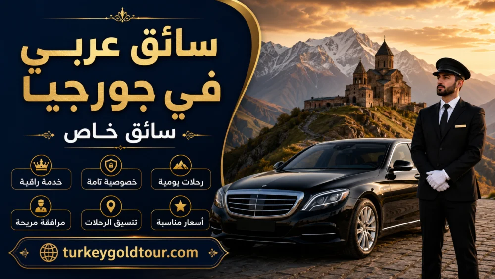 سائق عربي في جورجيا | سائق خاص