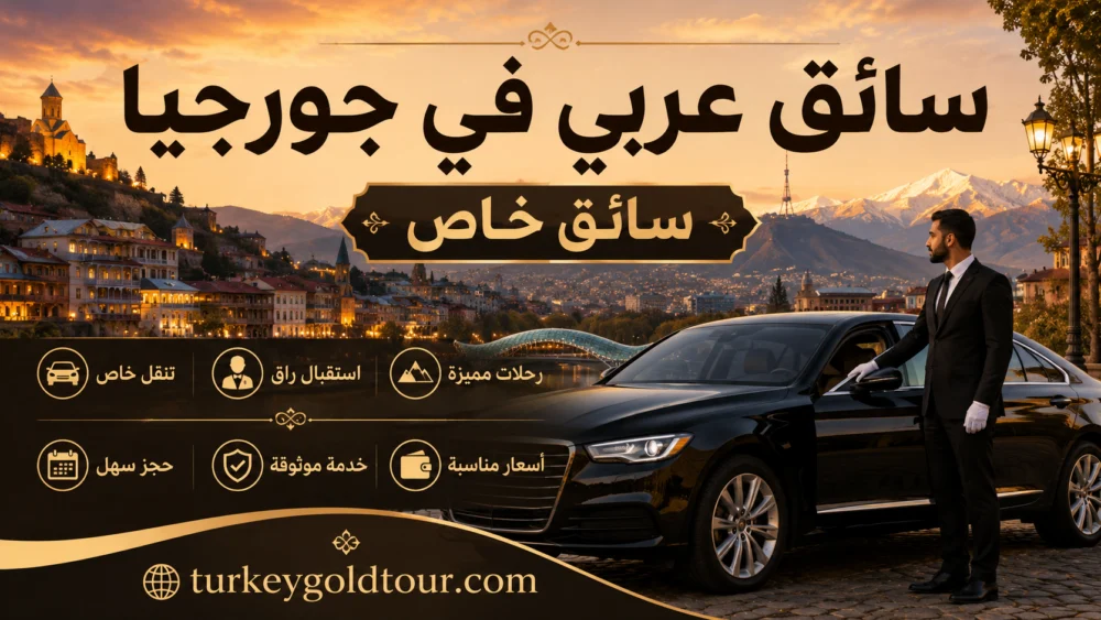 سائق عربي في جورجيا | سائق خاص