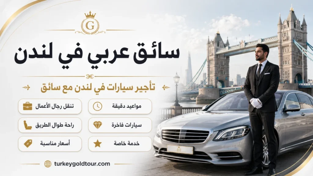 سائق عربي في لندن | تاجير سيارات في لندن مع سائق