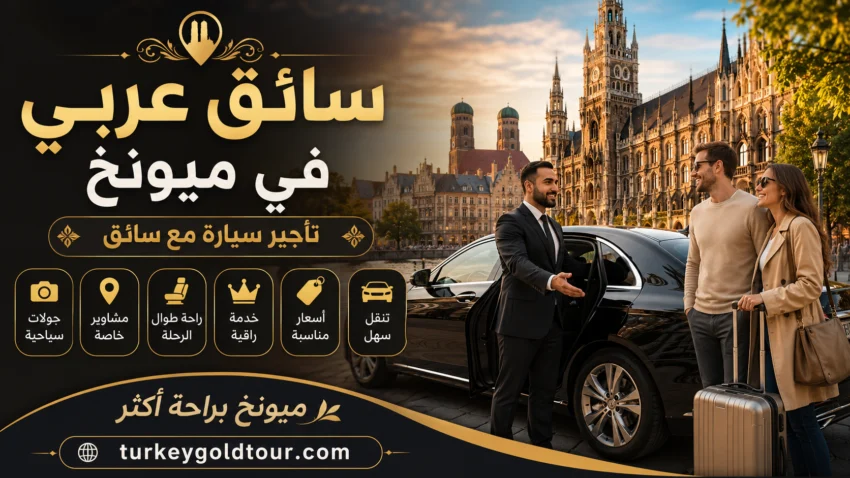سائق عربي في ميونخ | تأجير سيارة مع سائق وأسعار 2026