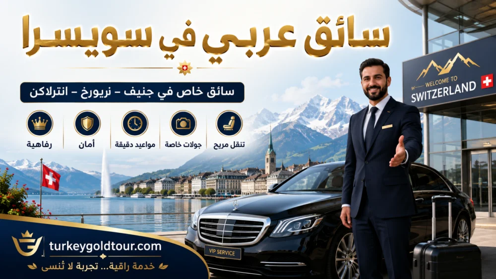 سائق عربي في سويسرا | سائق خاص في جنيف – زيورخ – انترلاكن