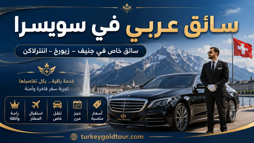 سائق عربي في سويسرا | سائق خاص في جنيف – زيورخ – انترلاكن