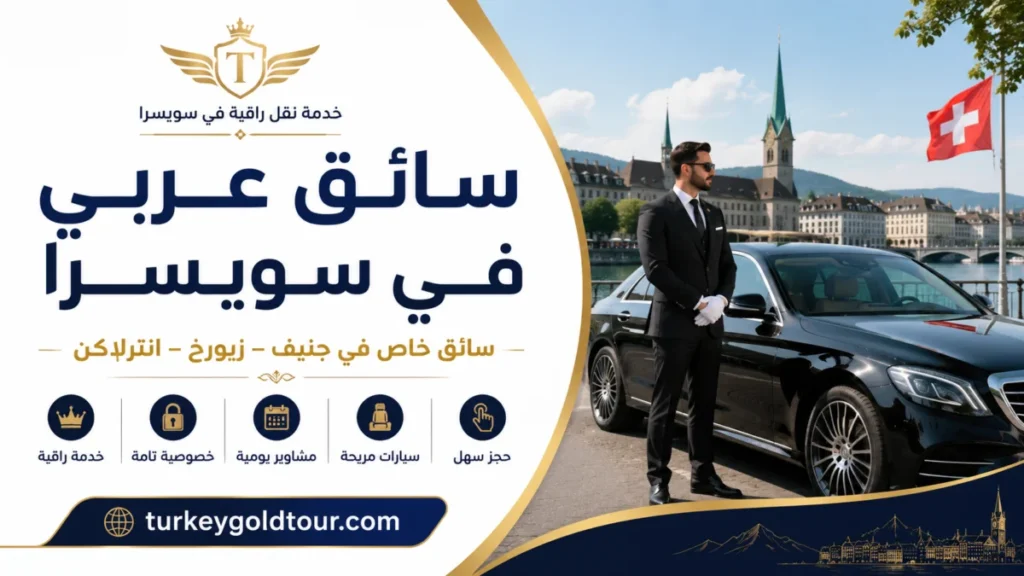 سائق عربي في سويسرا | سائق خاص في جنيف – زيورخ – انترلاكن