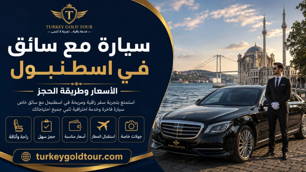 سيارة مع سائق في اسطنبول | الأسعار 2026 وطريقة الحجز