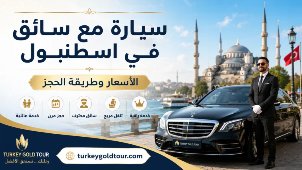 سيارة مع سائق في اسطنبول | الأسعار 2026 وطريقة الحجز