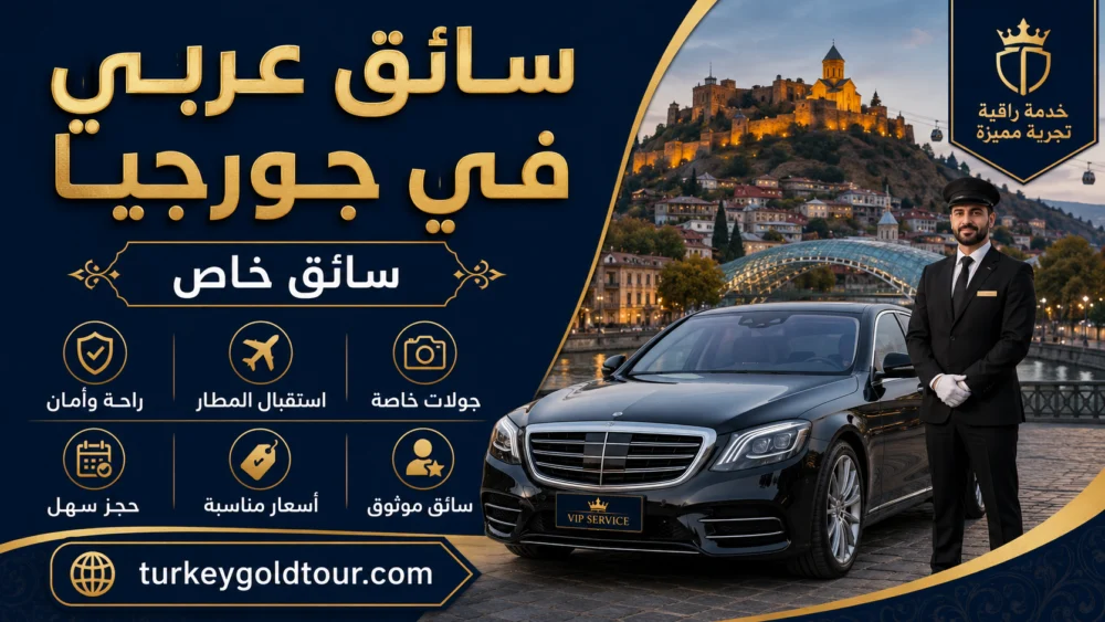 سيارة مع سائق في جورجيا | تبليسي – باتومي