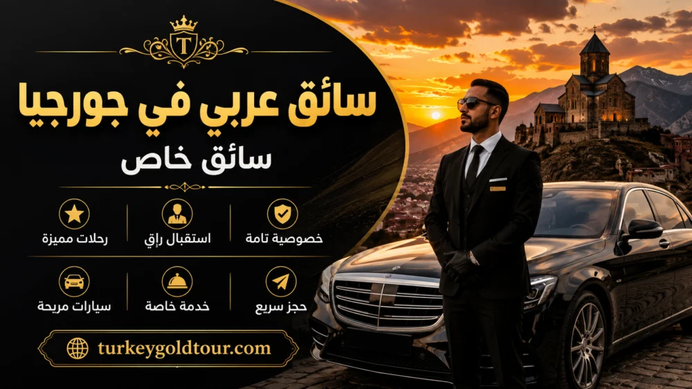سيارة مع سائق في جورجيا | تبليسي – باتومي
