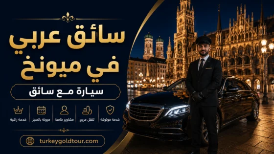 سيارة مع سائق في ميونخ 2026