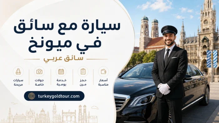سيارة مع سائق في ميونخ 2026