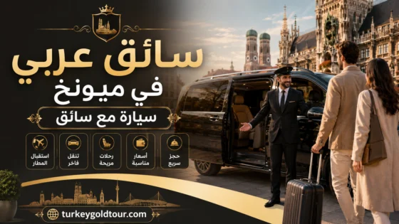 سيارة مع سائق في ميونخ 2026